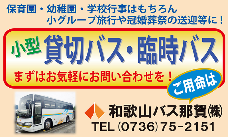 和歌山バス那賀