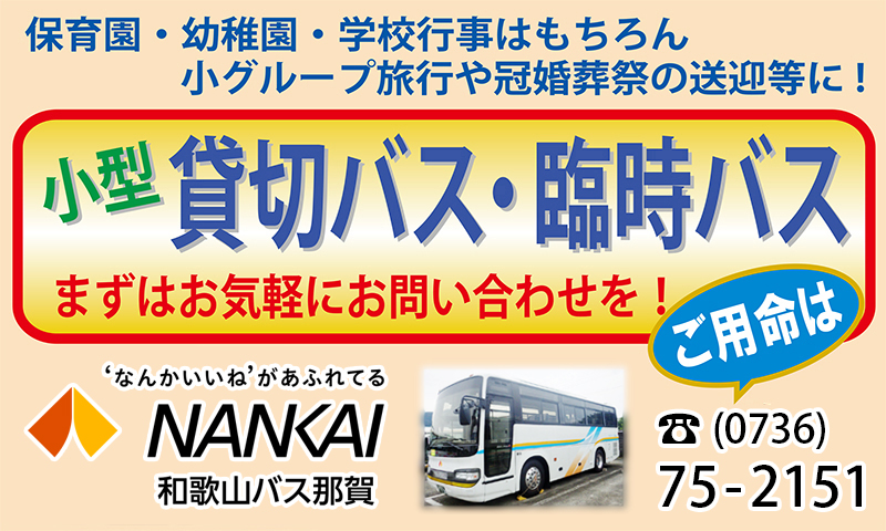 和歌山バス那賀